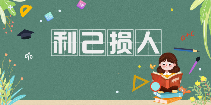 利己损人