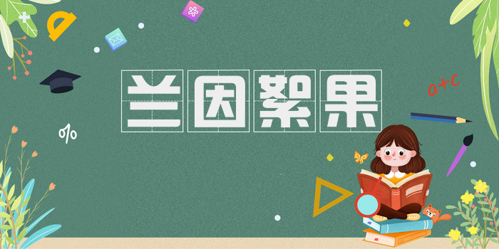 兰因絮果