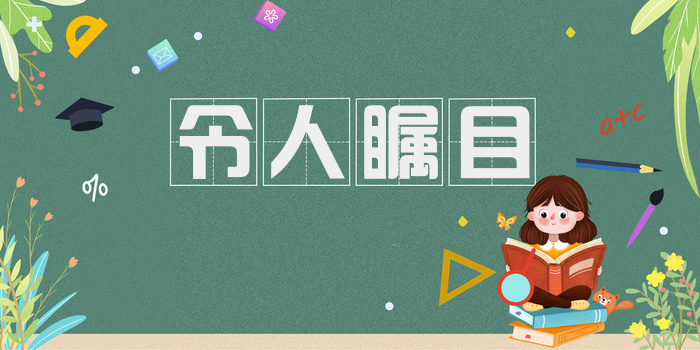 令人瞩目