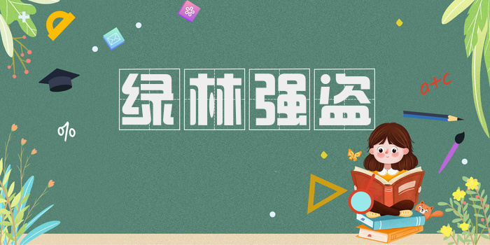 绿林强盗