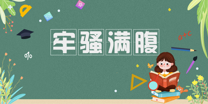 牢骚满腹