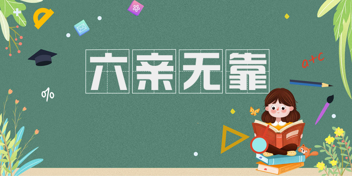 六亲无靠