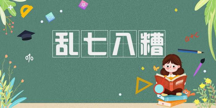 乱七八糟