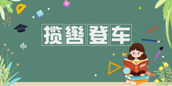 揽辔登车