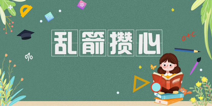 乱箭攒心