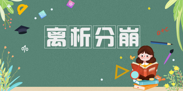 离析分崩