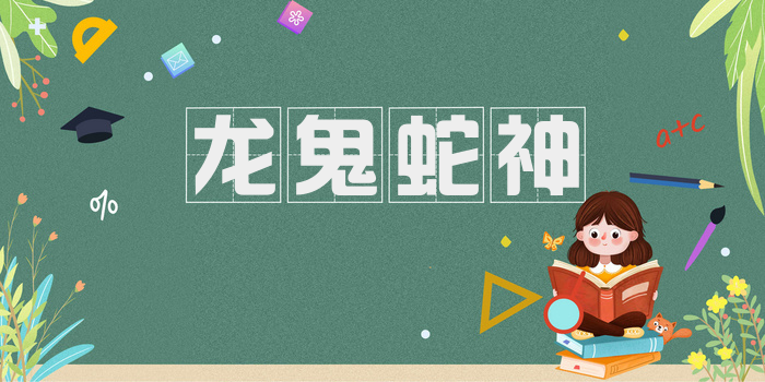 龙鬼蛇神