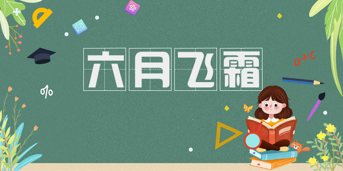 六月飞霜