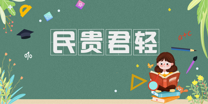 民贵君轻
