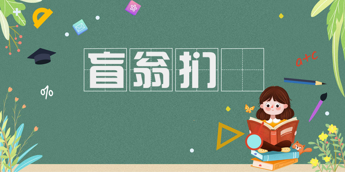 盲翁扪籥