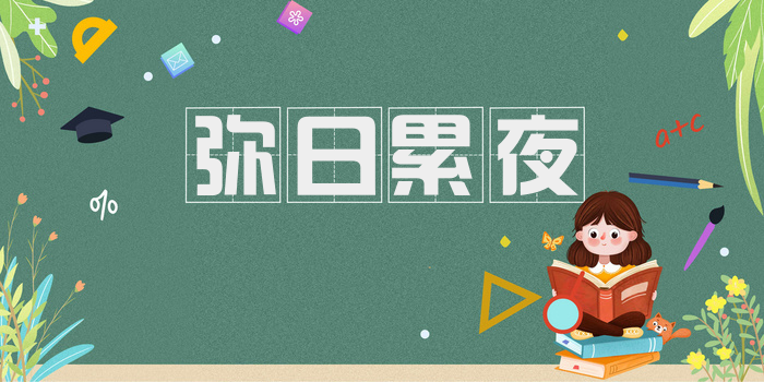 弥日累夜