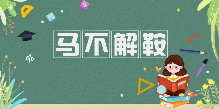马不解鞍