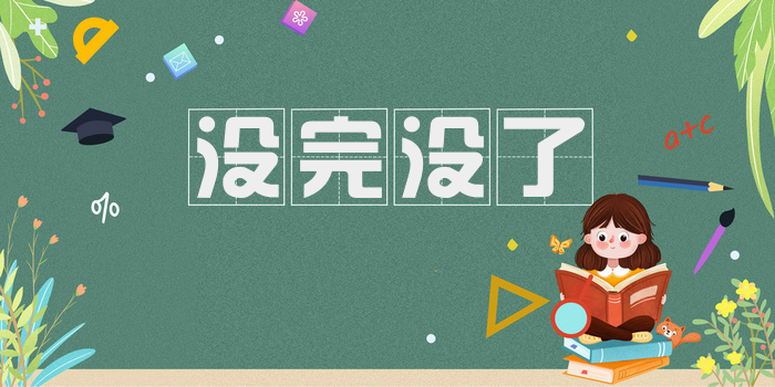没完没了