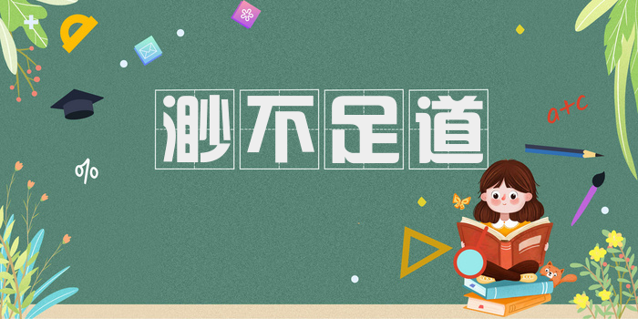 渺不足道