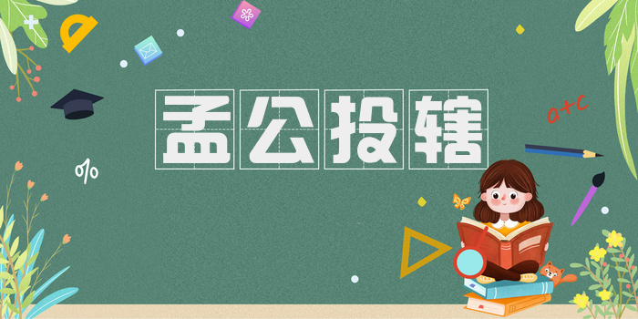 孟公投辖
