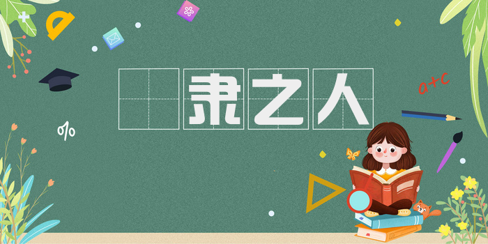甿隶之人