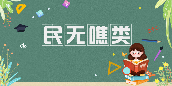 民无噍类