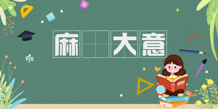 麻痺大意
