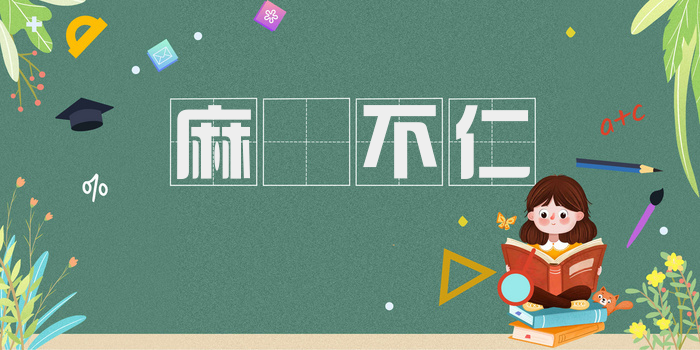 麻痺不仁