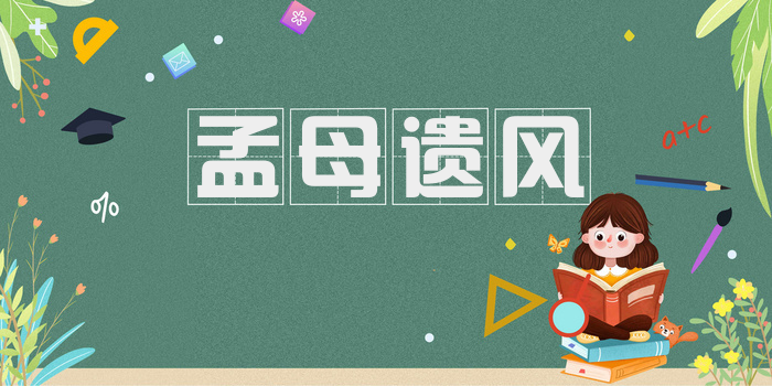 孟母遗风