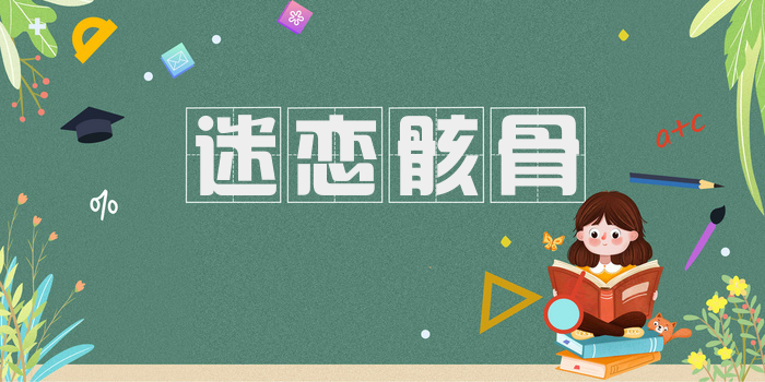 迷恋骸骨