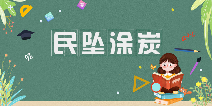 民坠涂炭