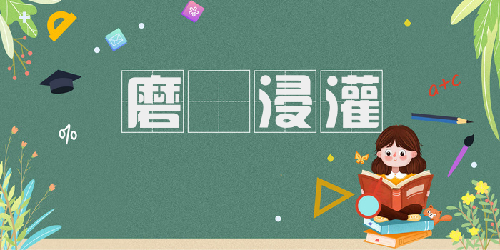 磨礲浸灌