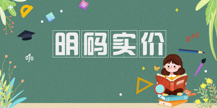 明码实价