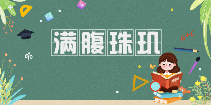满腹珠玑