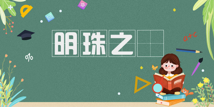 明珠之颣