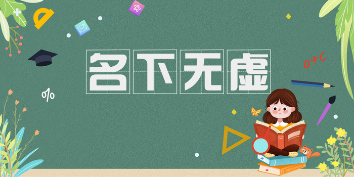 名下无虚