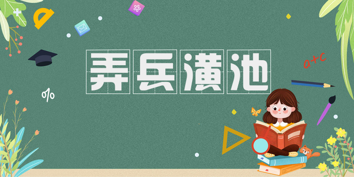 弄兵潢池