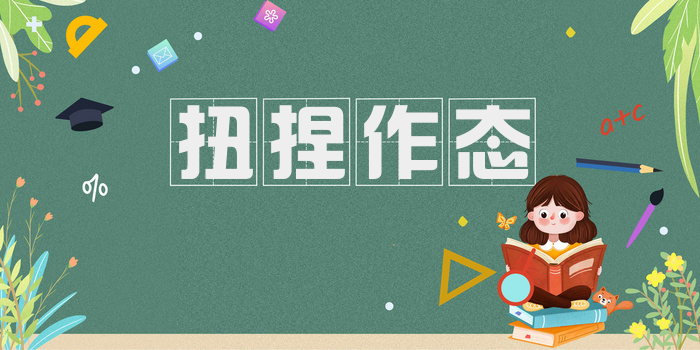 扭捏作态