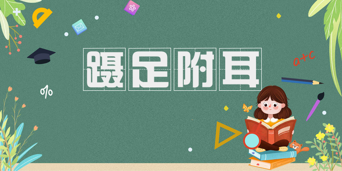 蹑足附耳