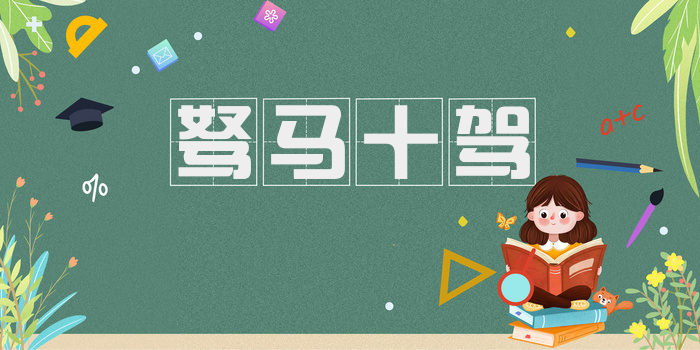 驽马十驾