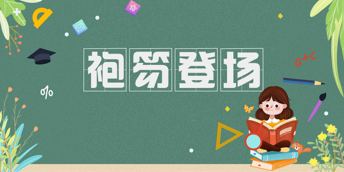 袍笏登场