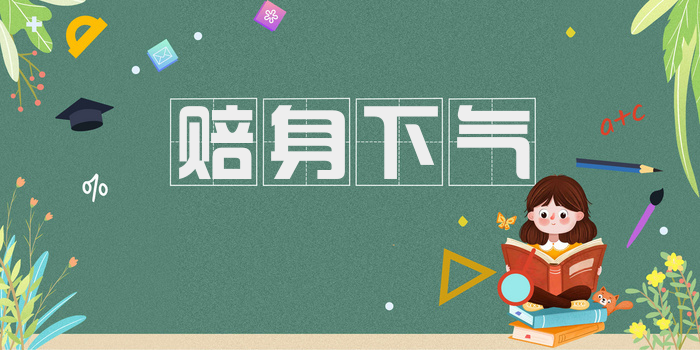 赔身下气