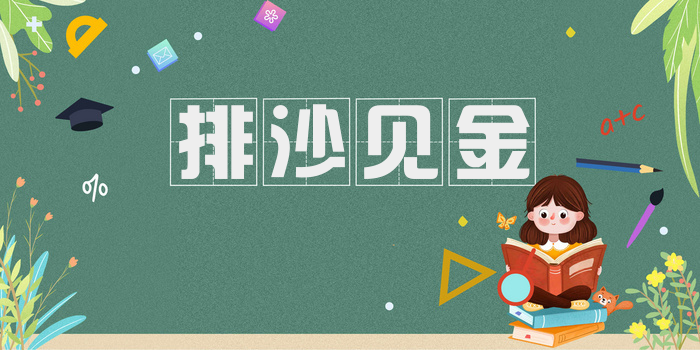 排沙见金