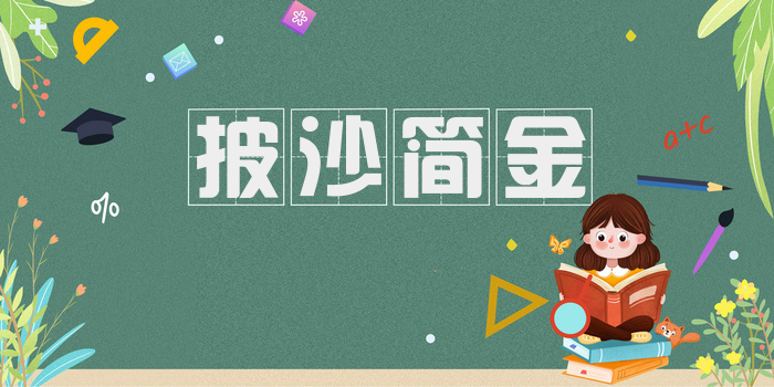 披沙简金