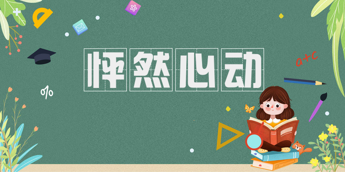 怦然心动