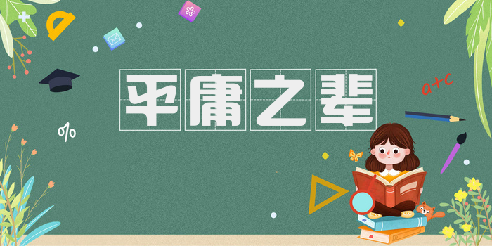 平庸之辈