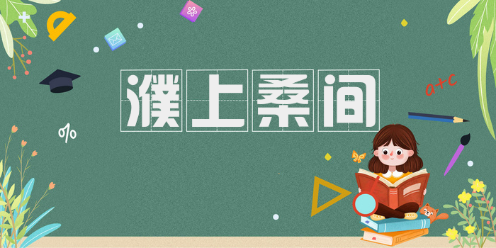 濮上桑间