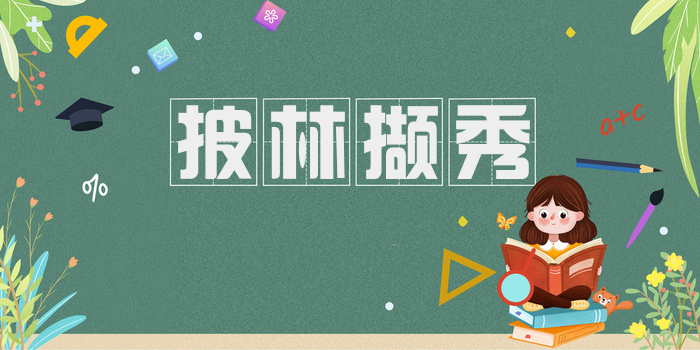 披林撷秀