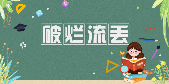 破烂流丢