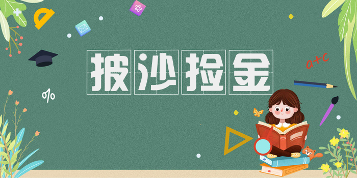 披沙捡金