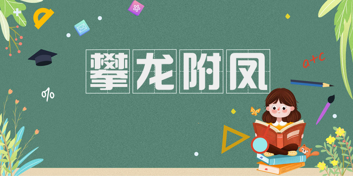 攀龙附凤