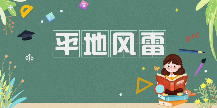平地风雷