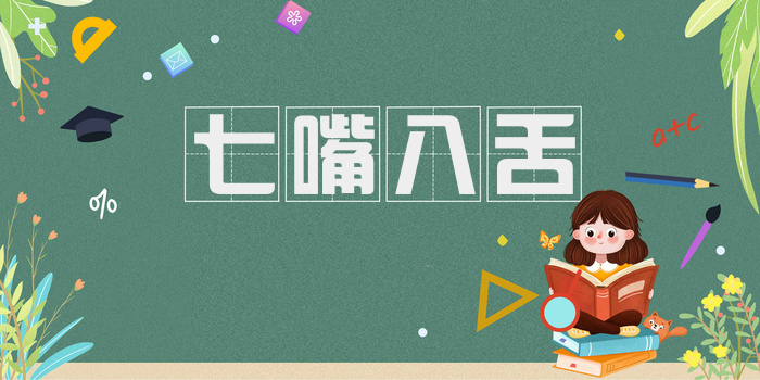 七嘴八舌