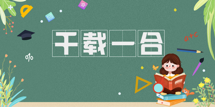 千载一合