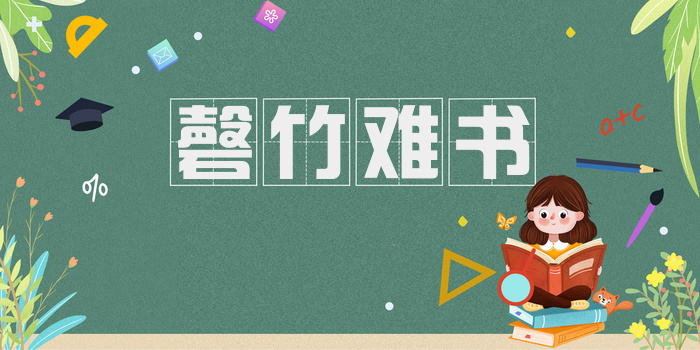 磬竹难书